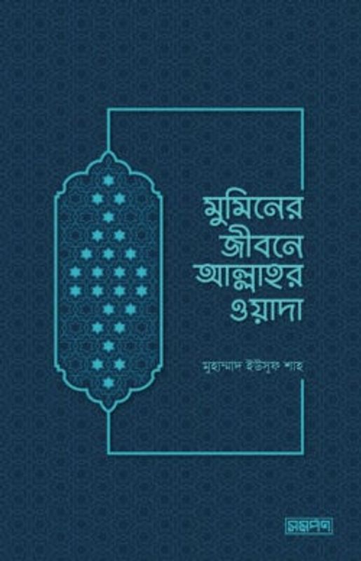 মুমিনের জীবনে আল্লাহর ওয়াদা