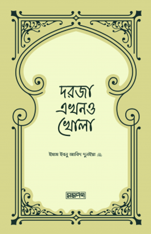 দরজা এখনও খোলা