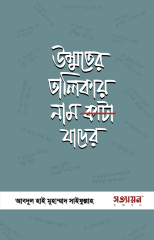 উম্মতের তালিকায় নাম কাটা যাদের