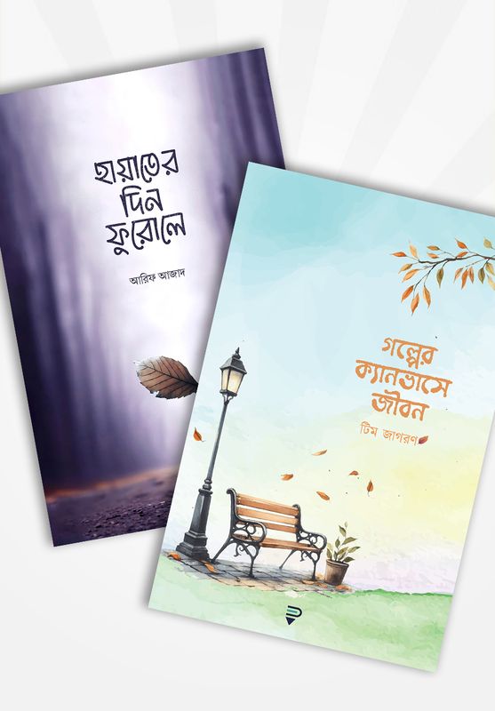 গল্পের ক্যানভাসে জীবন ও হায়াতের দিন ফুরোলে (২টি বই)