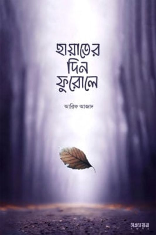 হায়াতের দিন ফুরোলে