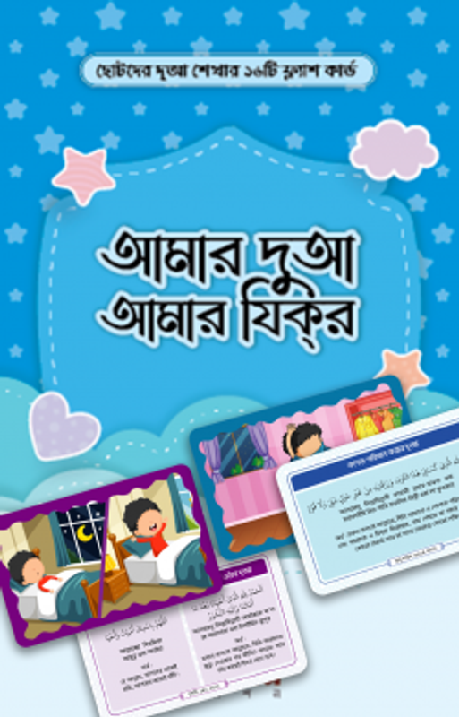 আমার দুআ আমার যিকর [ফ্লাশকার্ড]