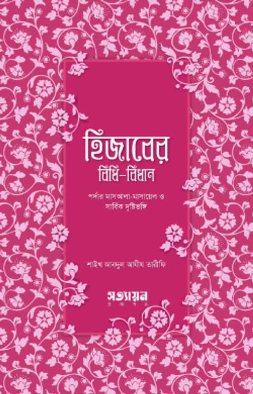 হিজাবের বিধিবিধান