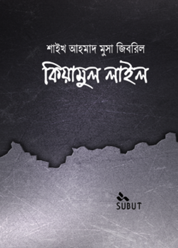 কিয়ামুল লাইল