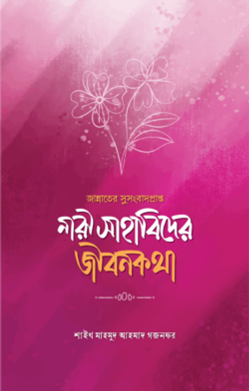 জান্নাতের সুসংবাদপ্রাপ্ত নারী সাহাবিদের জীবনকথা