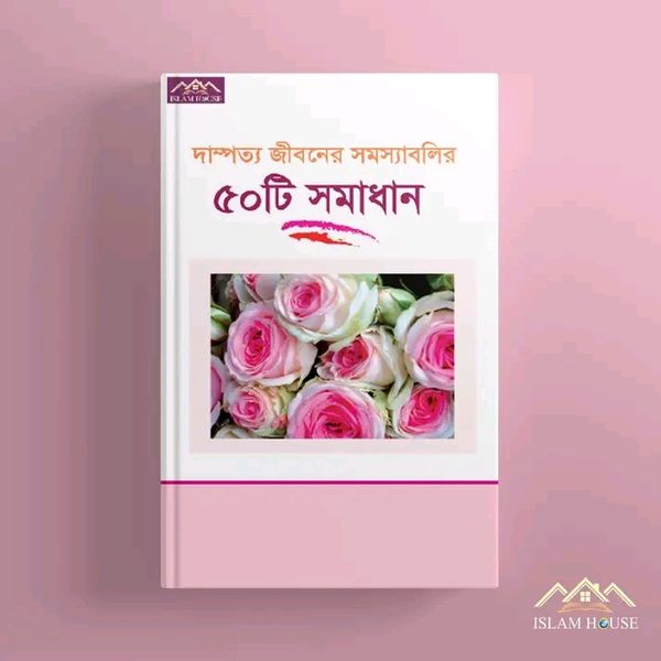 দাম্পত্য জীবনের সমস্যাবলির ৫০টি সমাধান