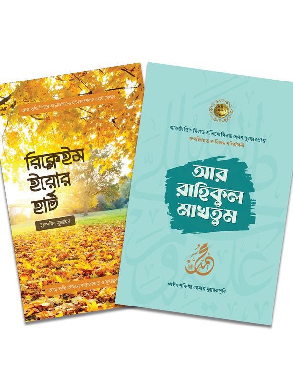 আর-রাহিকুল মাখতুম ও রিক্লেইম ইয়োর হার্ট প্যাকেজ