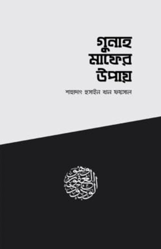 গুনাহ মাফের উপায়