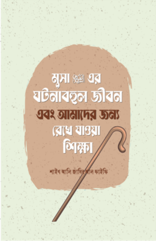 মুসা আলাইহিস সালামের ঘটনাবহুল জীবন এবং আমাদের জন্য রেখে যাওয়া শিক্ষা
