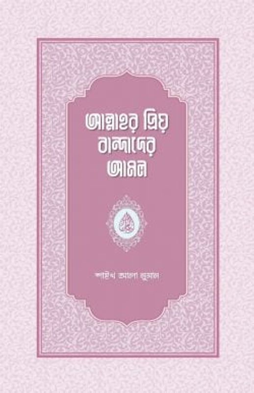 আল্লাহর প্রিয় বান্দাদের আমল
