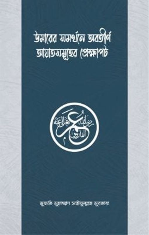 উমার রাযিয়াল্লাহু আনহুর সমর্থনে অবতীর্ণ আয়াতসমূহের প্রেক্ষাপট
