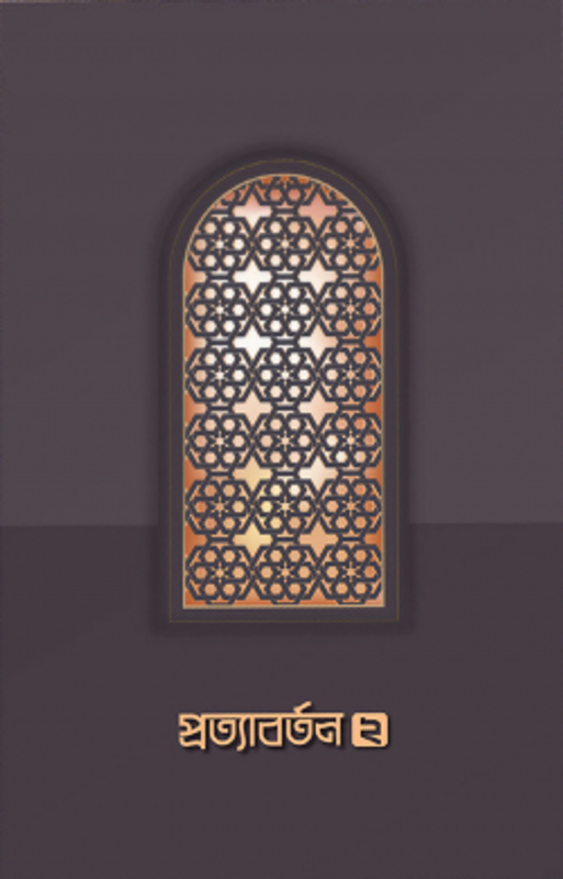 প্রত্যাবর্তন ২