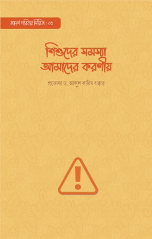শিশুদের সমস্যা আমাদের করণীয়