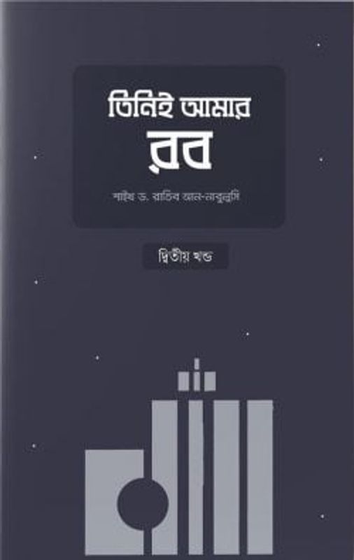 তিনিই আমার রব (২য় খণ্ড)