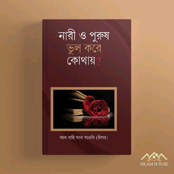 নারী ও পুরুষ ভুল করে কোথায়