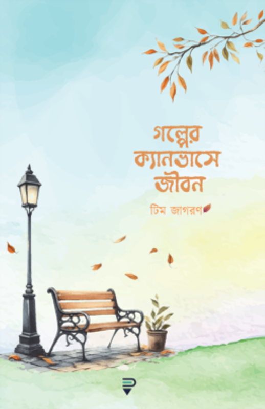 গল্পের ক্যানভাসে জীবন