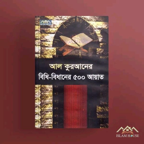 আল্লাহ কুরআনের বিধি বিধান ৫০০আয়াত