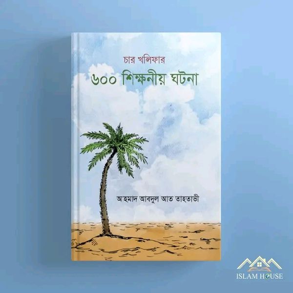 চার খলিফার ৬০০টি শিক্ষণীয় ঘটনা(হার্ডকভার