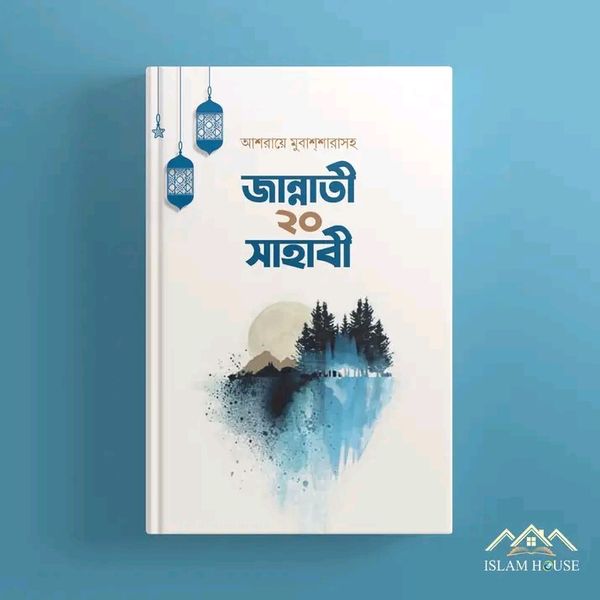 জান্নাতী ২০ সাহাবী(হার্ডকভার)