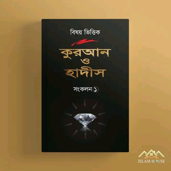 বিষয় ভিত্তিক কুরআন ও হাদীস সংকলন 1