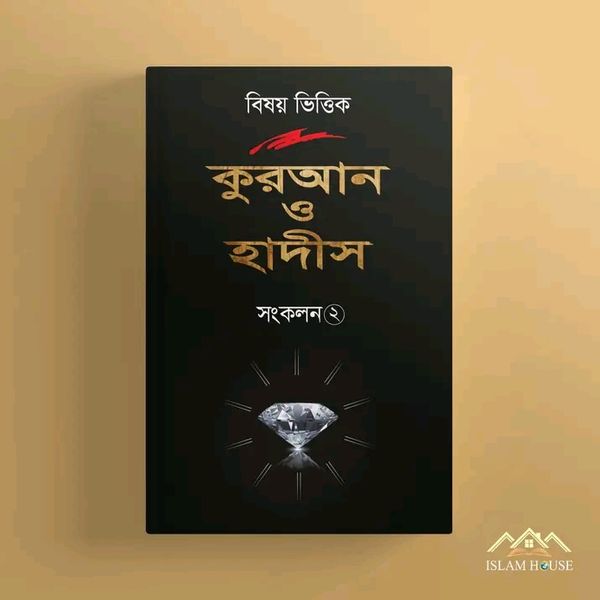 বিষয় ভিত্তিক কুরআন ও হাদীস সংকলন 2