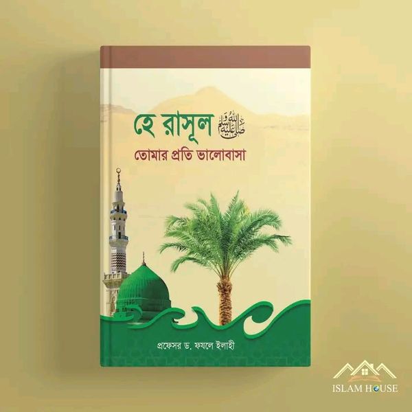 হে রাসূল (সা.) তোমার প্রতি ভালোবাসা(হার্ডকভার)