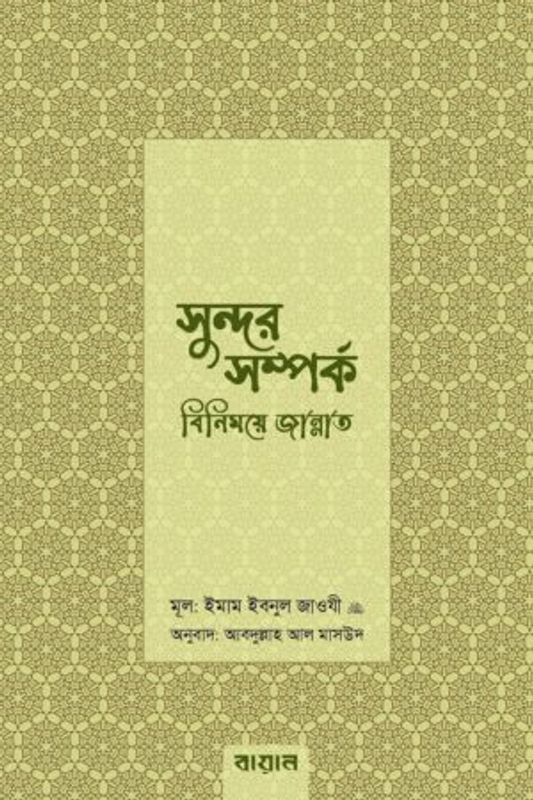 সুন্দর সম্পর্ক : বিনিময়ে জান্নাত - আল্লামা ইবনুল জাওযী (রহঃ)