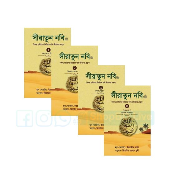 সীরাতুন নবি ﷺ (১-৪ খণ্ড) লেখক:  ইব্রাহীম আলি অনুবাদক:  জিয়াউর রহমান মুন্সী