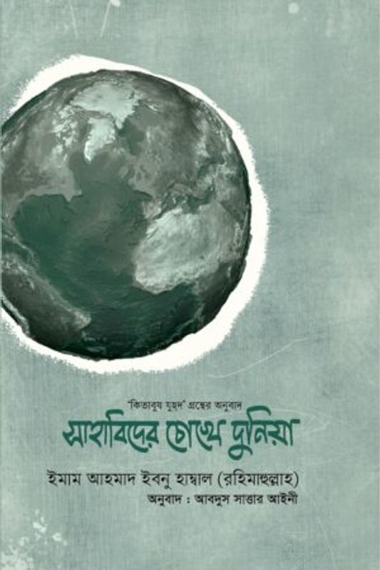 সাহাবিদের চোখে দুনিয়া লেখক : ইমাম আহমাদ ইবনে হাম্বল (রহঃ)