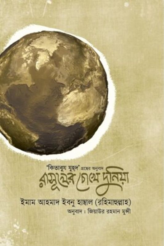 রাসূলের চোখে দুনিয়া (কিতাবুয যুহদ) : ইমাম আহমাদ ইবনে হাম্বল (রহঃ)