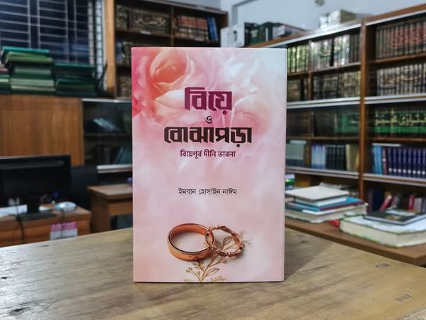 বিয়ে ও বোঝাপড়া(হার্ডকভার)