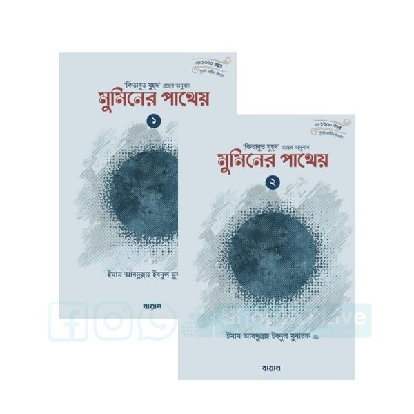 মুমিনের পাথেয় (১ম ও ২য় খন্ড) (কিতাবুয যুহদের অনুবাদ) : ইমাম আব্দুল্লাহ ইবনুল মুবারক (রহ)