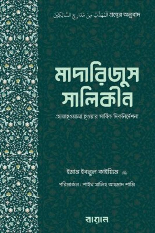 মাদারিজুস সালিকীন : আল্লাহওয়ালা হওয়ার সার্বিক দিকনির্দেশনা: আল্লামা ইবনুল কায়্যিম আল জাওযিয়্যাহ (রহ)