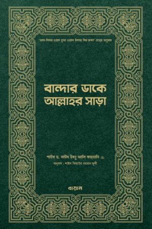 বান্দার ডাকে আল্লাহর সাড়া : সাঈদ ইবনে আলী আল কাহতানী