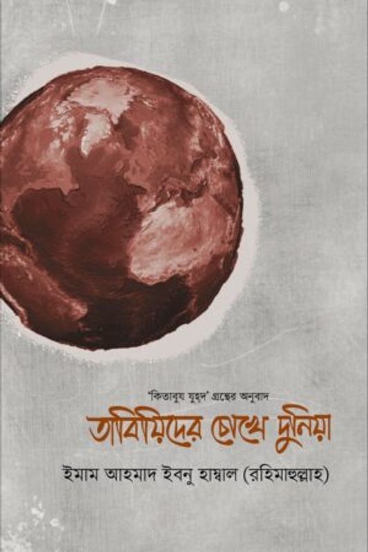 তাবিয়িদের চোখে দুনিয়া : ইমাম আহমাদ ইবনে হাম্বল (রহঃ)