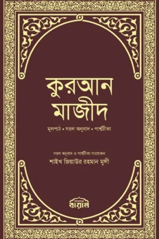 কুরআন মাজীদ : জিয়াউর রহমান মুন্সী