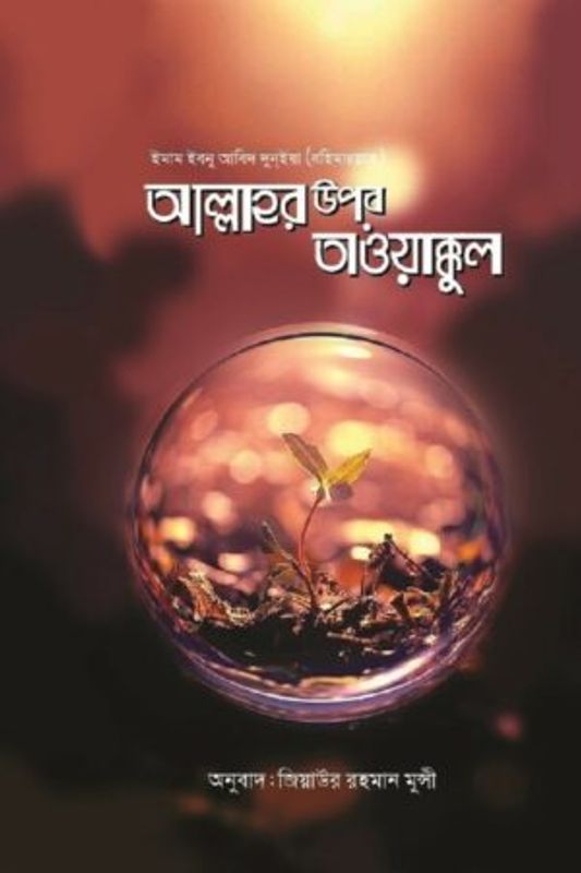 আল্লাহর উপর তাওয়াক্কুল : ইমাম ইবনু আবিদ দুনইয়া : উস্তায জিয়াউর রহমান মুন্সী