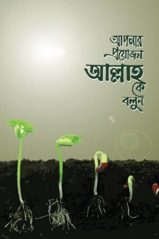 আপনার প্রয়োজন আল্লাহকে বলুন : ইমাম ইবনু তাইমিয়া (রহ.) : উস্তায জিয়াউর রহমান মুন্সী