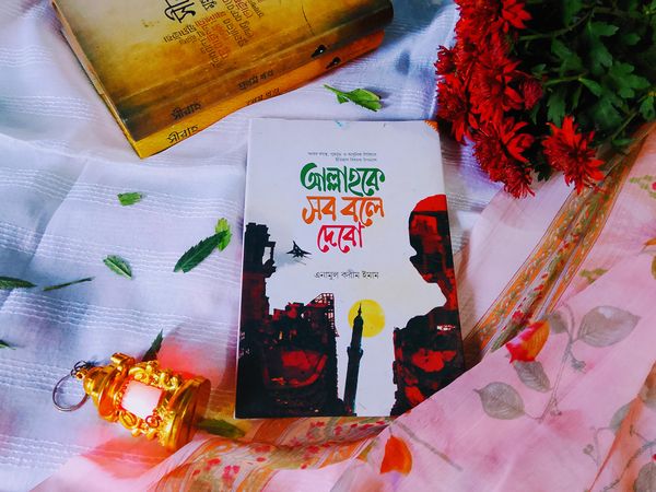 আল্লাহকে সব বলে দিবো