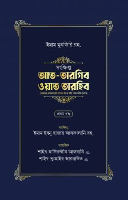 সংক্ষিপ্ত আত-তারগিব ওয়াত তারহিব (দুই খণ্ড)