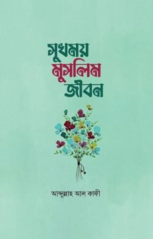 সুখময় মুসলিম জীবন