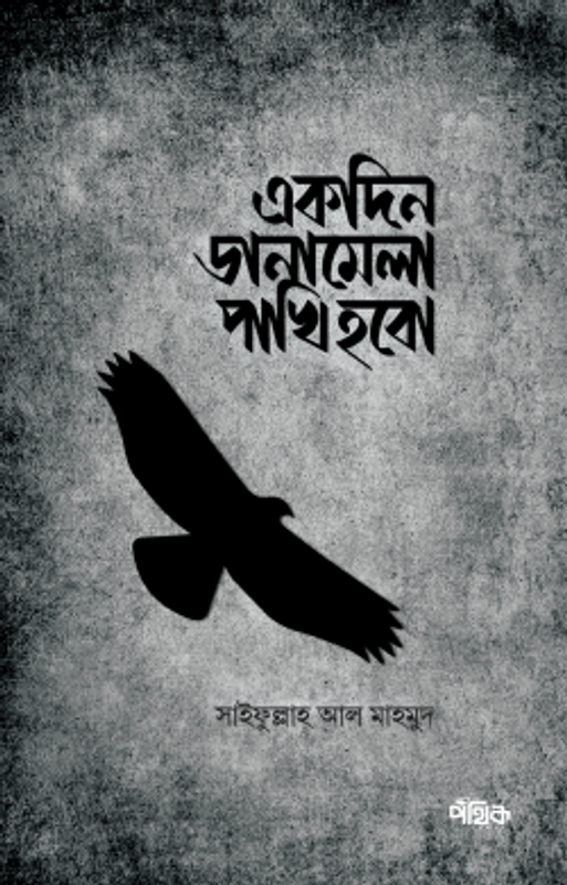 একদিন ডানামেলা পাখি হবো