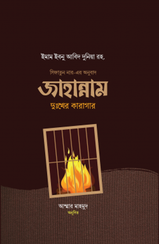 জাহান্নাম : দুঃখের কারাগার