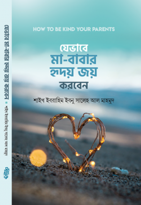 যেভাবে মা-বাবার হৃদয় জয় করবেন