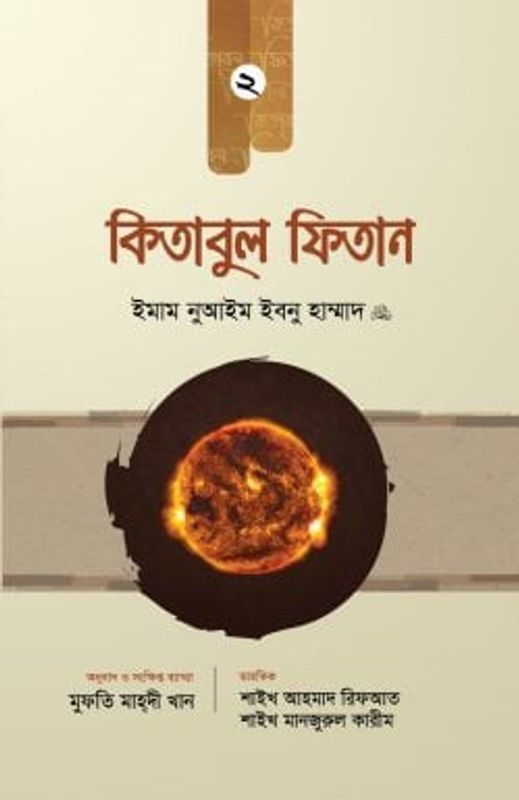 কিতাবুল ফিতান (২য় খণ্ড)
