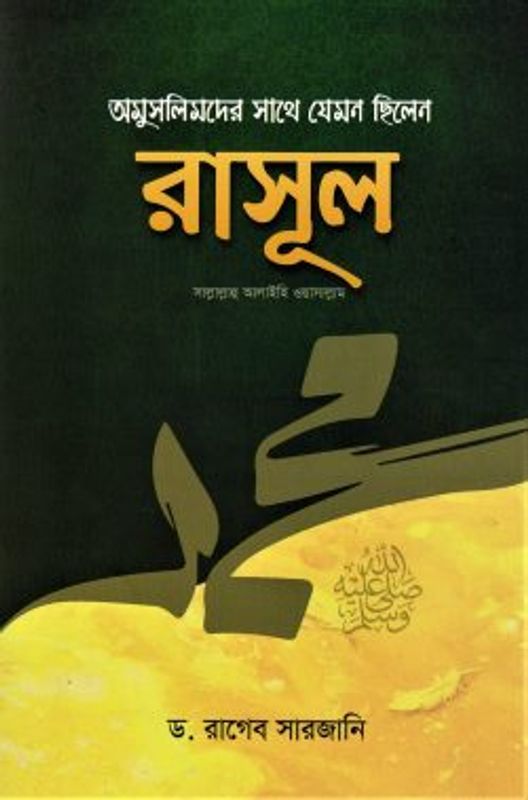 অমুসলিমদের সাথে যেমন ছিলেন রাসূল (সাঃ)