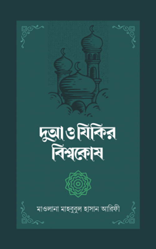 দুআ ও যিকির বিশ্বকোষ (২ খণ্ড)