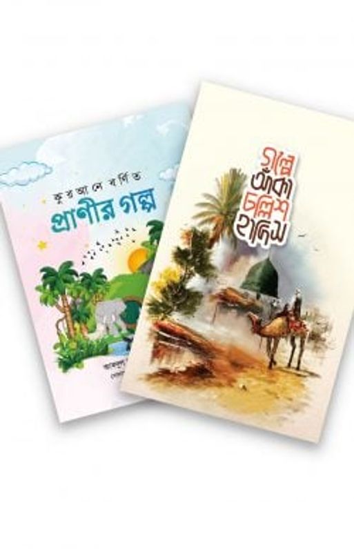 চল্লিশ হাদীস ও কুরআনি প্রাণির গল্প