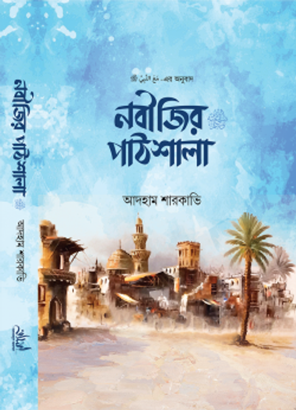 নবীজির পাঠশালা ﷺ