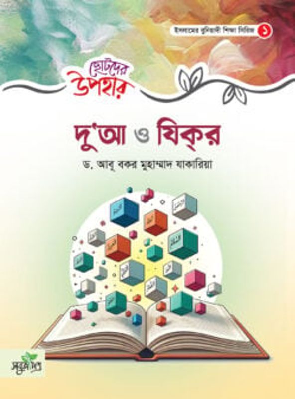 ছোটদের উপহার : দুআ ও যিক্র